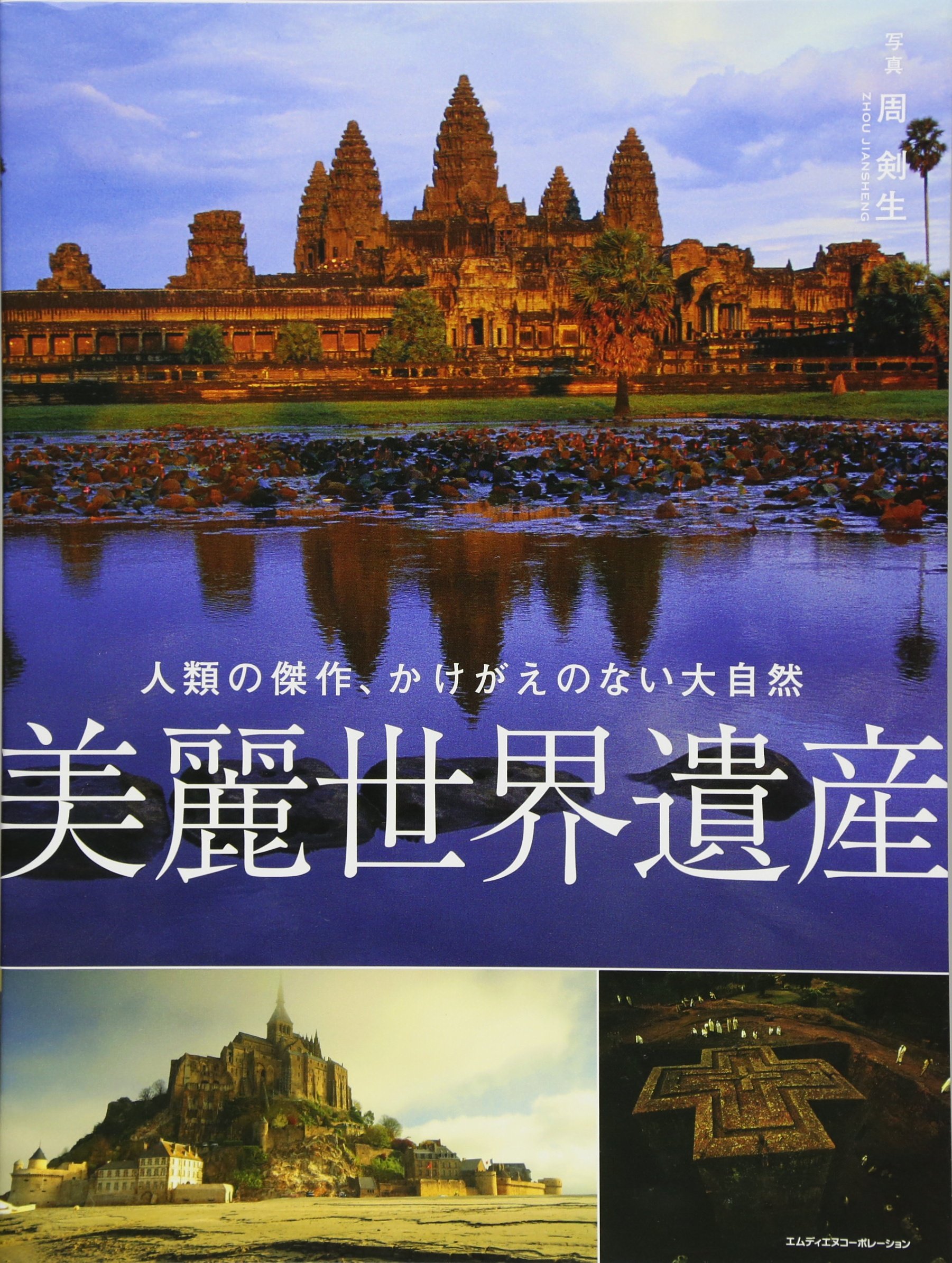 美麗世界遺産 人類の傑作、かけがえのない大自然 | 周 剣生 |本 | 通販