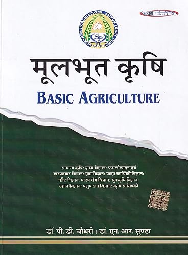 मूलभूत कृषि - Basic Agriculture