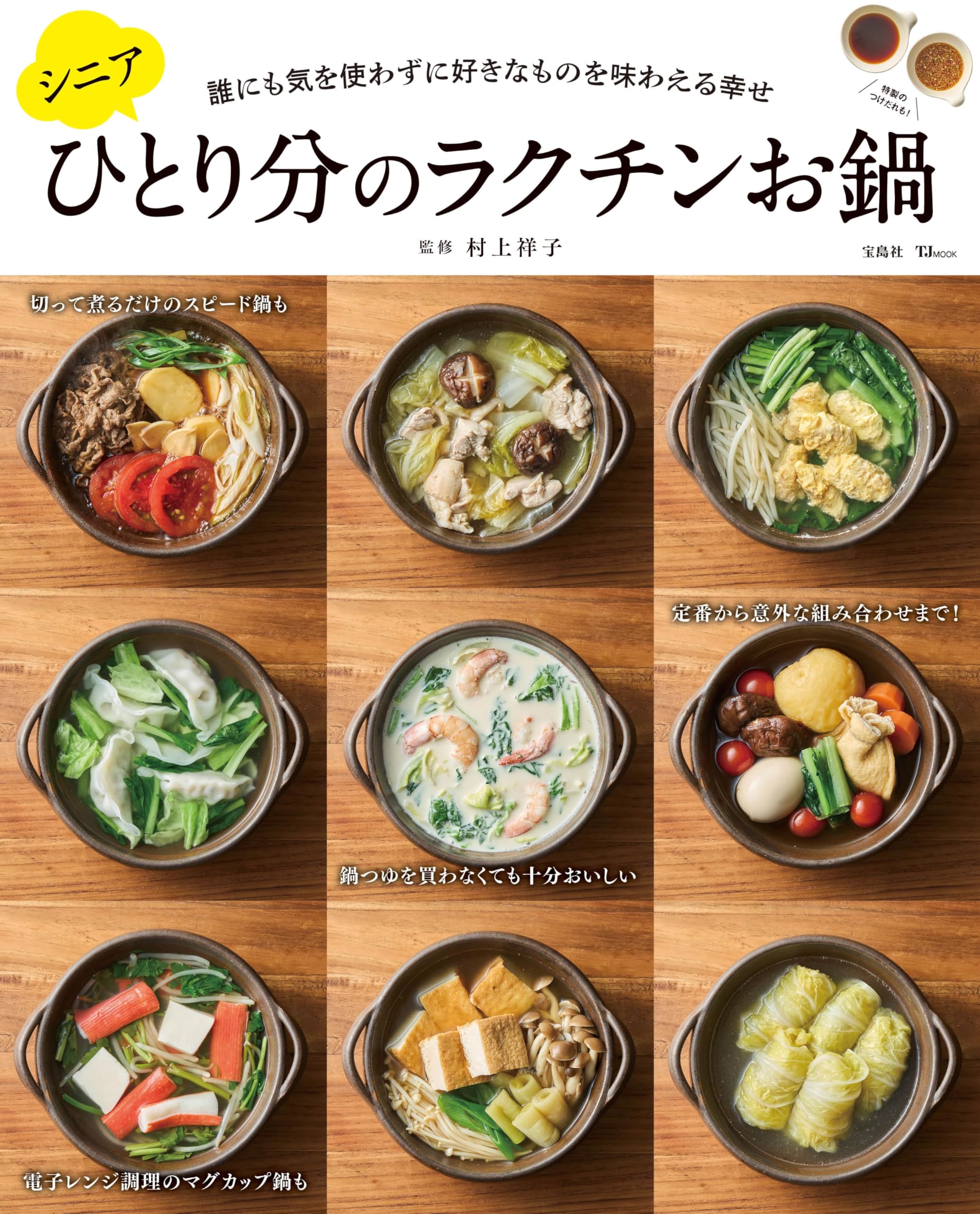 シニアひとり分のラクチンお鍋 (TJMOOK) | 村上 祥子 |本 | 通販