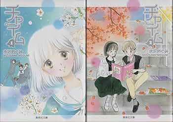 チャイム [文庫版] コミック 全2巻 完結セット | 水沢めぐみ |本