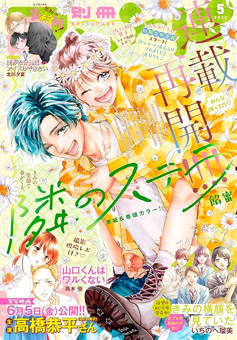 『別冊フレンド 2026年5月号[2026年4月13日発売]』の表紙イラスト 電子書籍 漫画