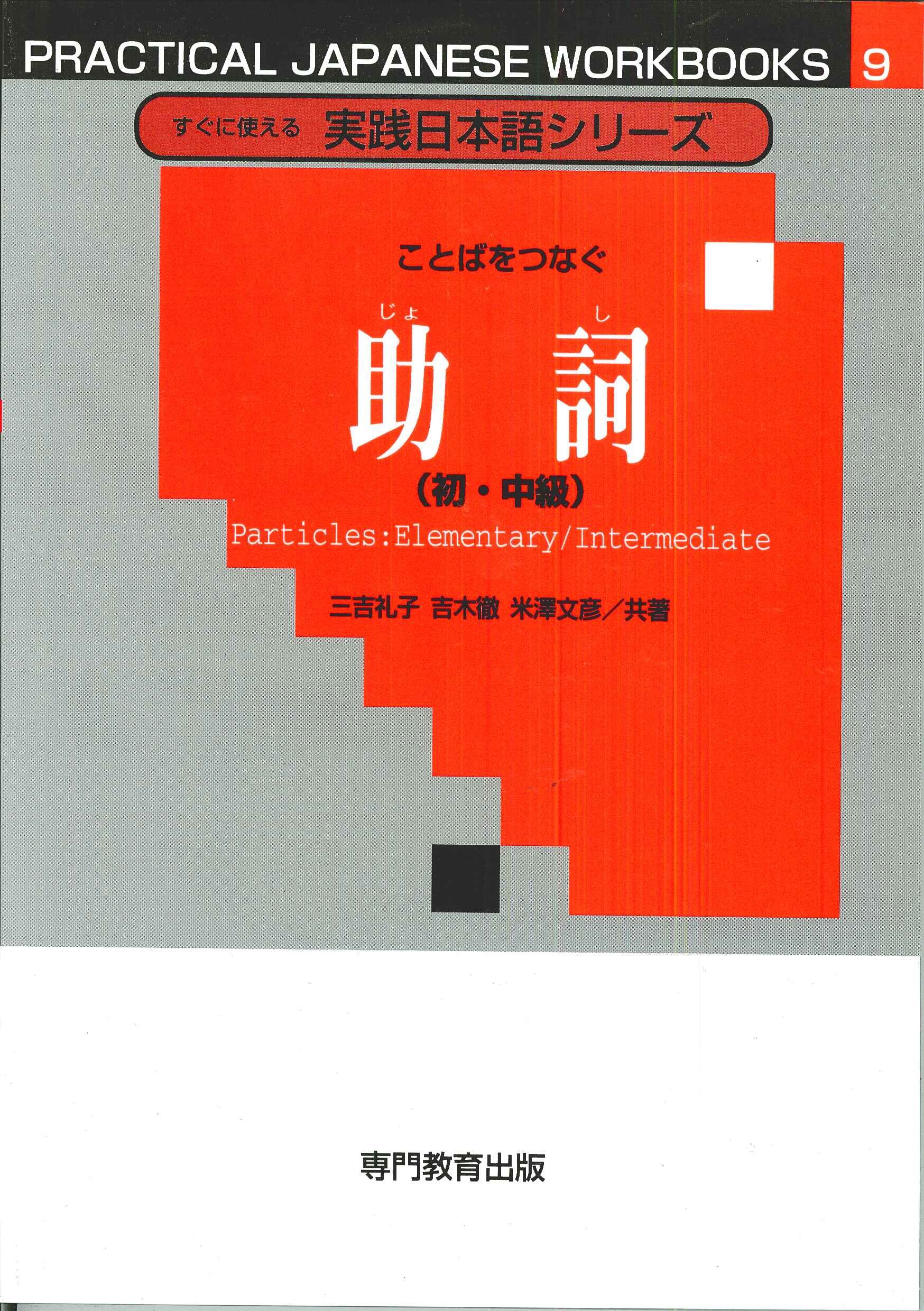 すぐに使える実践日本語シリーズ 9 ことばをつなぐ 助詞 (初・中級