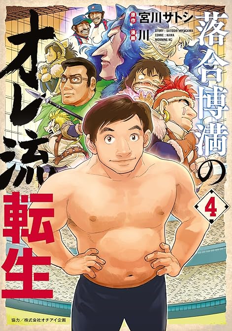 『落合博満のオレ流転生（４）』の表紙イラスト 電子書籍 漫画