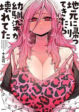 地元に帰ってきたら幼馴染が壊れてた (MFC)