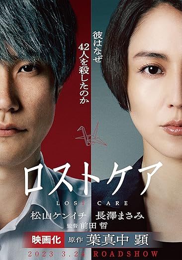 ロスト・ケア 表紙