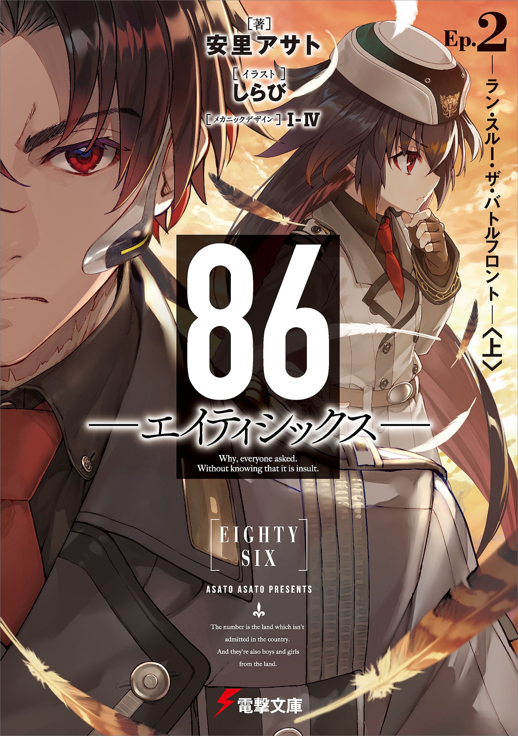 値下げ交渉ok ! 】 86-エイティシックス- 全巻 全26冊セット 【公式通販】