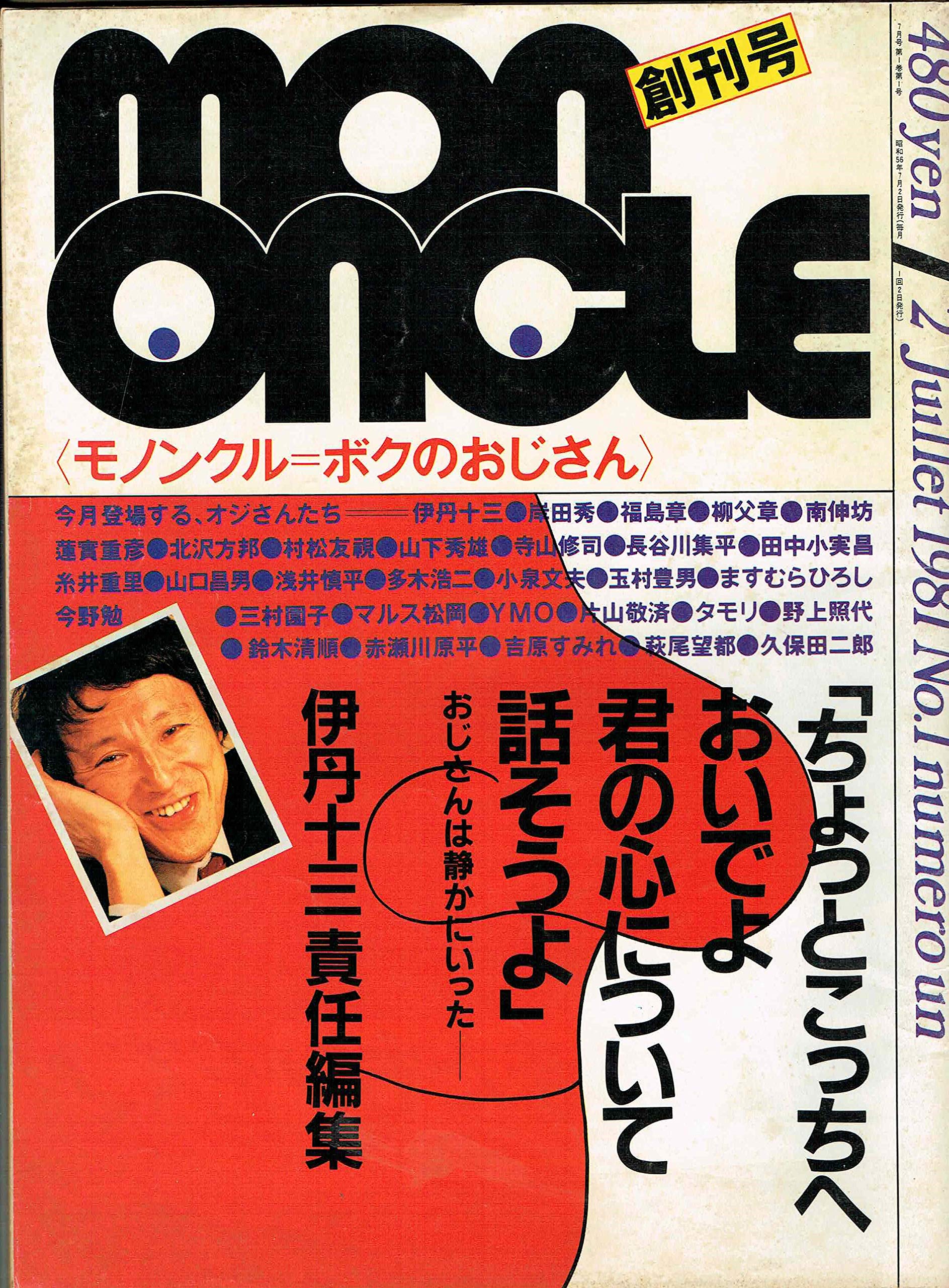 MONONCLE モノンクル 伊丹十三 責任編集 全巻揃い