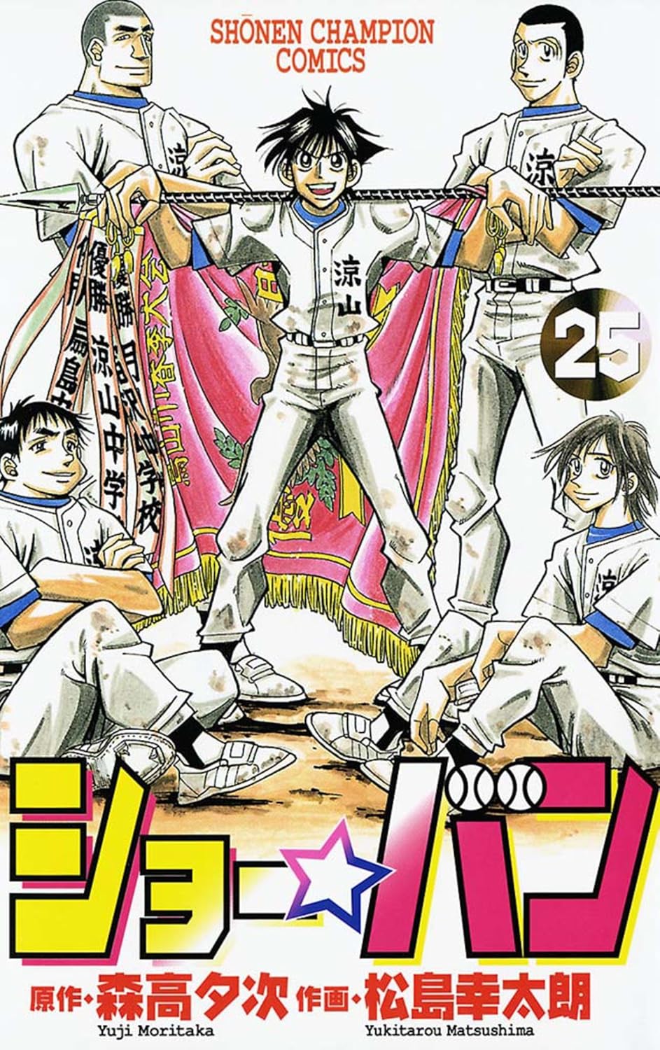 ショー☆バン 25