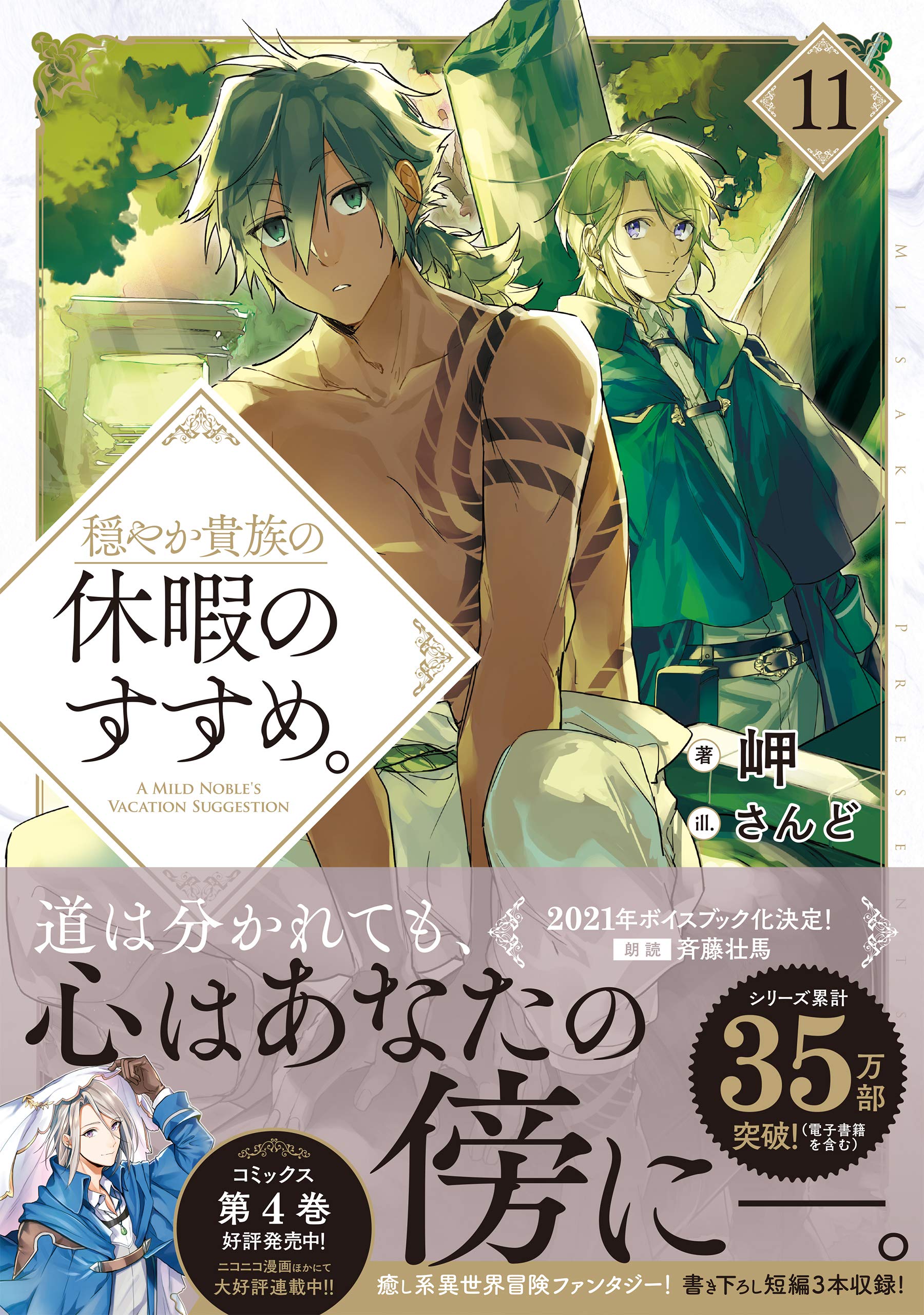 穏やか貴族の休暇のすすめ 11 岬 さんど 本 通販 Amazon 穏やか貴族の休暇のすすめ 11 岬 さんど 本 通販 Amazon