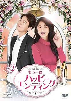 もう一度ハッピーエンディング DVD-SET2 Amazon.co.jp: もう一度ハッピーエンディング DVD-SET2 : チョン