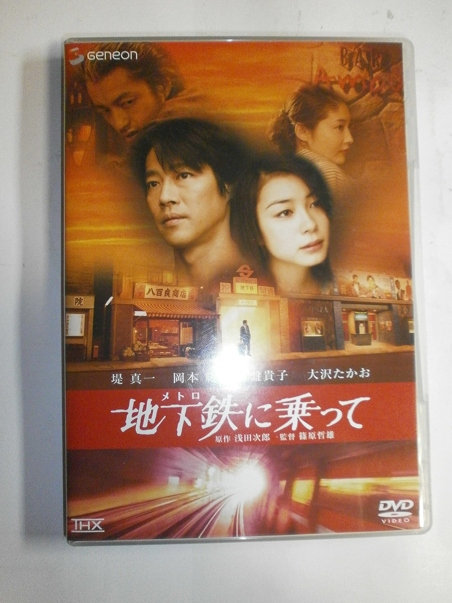 地下鉄 THXスタンダード・エディション DVD発売中