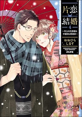 片恋結婚 ~年上の旦那様は不器用な愛妻家~ (4) 【かきおろし漫画付】 (無敵恋愛S*girl)
