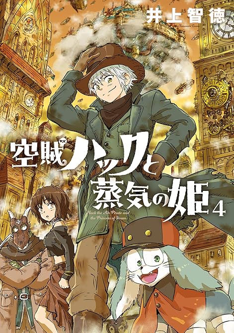 『空賊ハックと蒸気の姫 4巻』の表紙イラスト 電子書籍 漫画