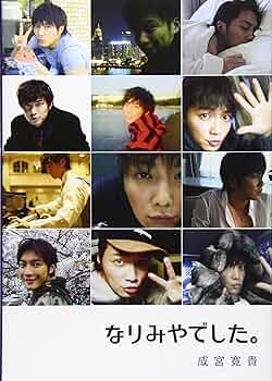 Amazon.co.jp: なりみやでした。 : 成宮 寛貴: 本