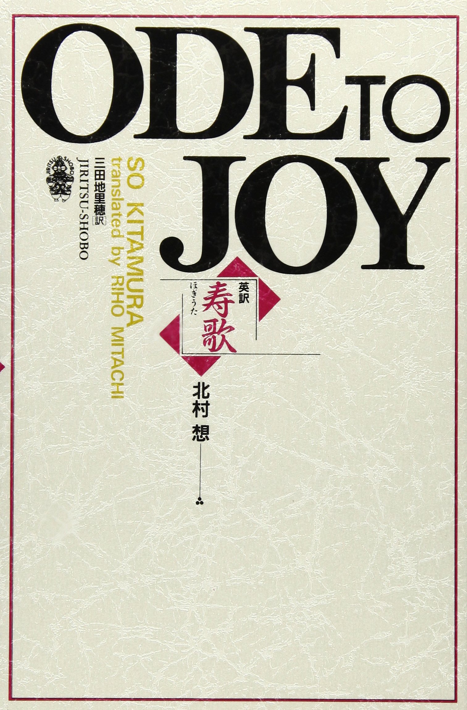 ODE TO JOY 寿歌 : 北村 想: Amazon.sg: Books
