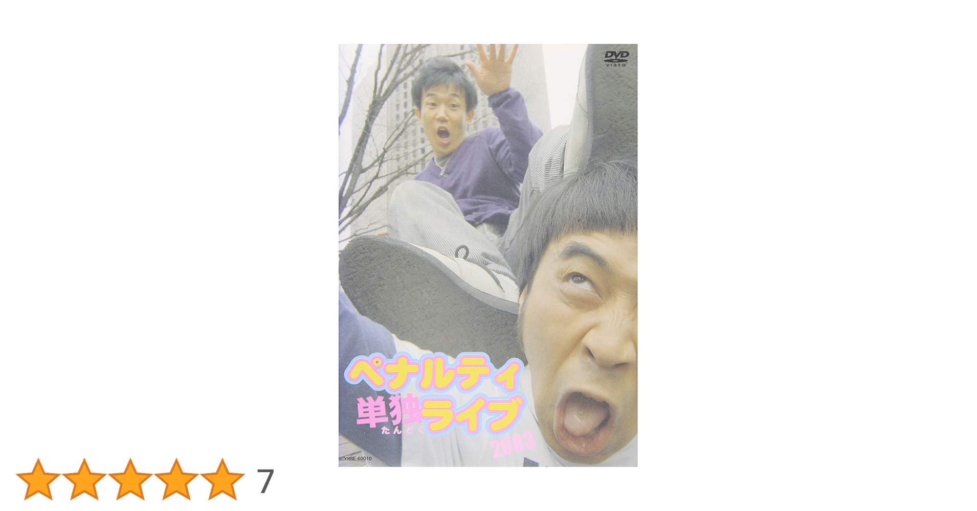 Amazon.co.jp: ペナルティ単独ライブ2003 [DVD] : ペナルティ