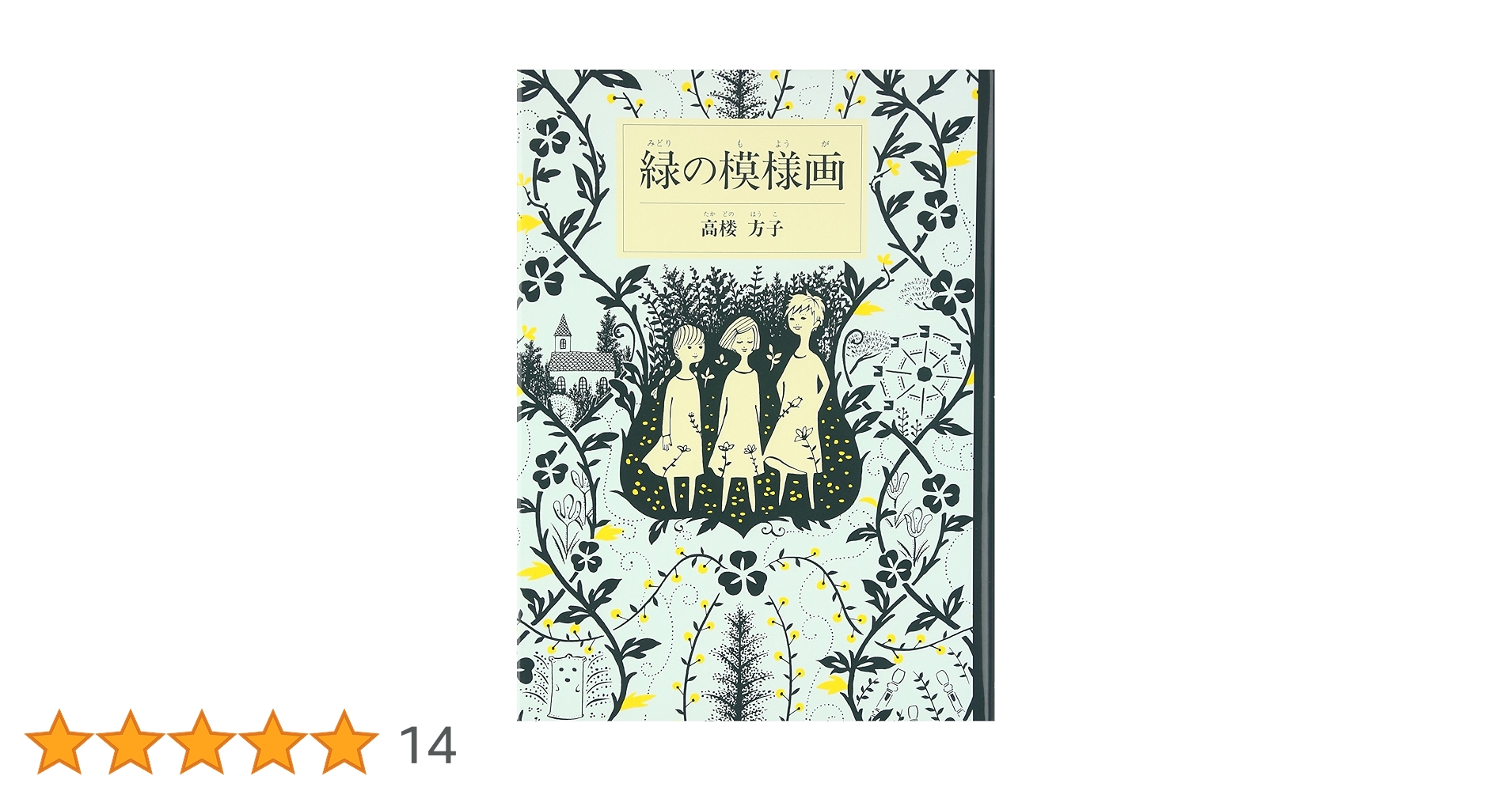 緑の模様画 (福音館創作童話シリーズ) | 高楼 方子, 平澤 朋子
