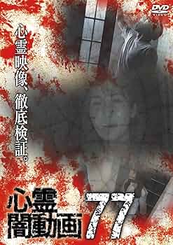 Amazon.co.jp: 心霊闇動画77 [DVD] : 佐々木良夫: DVD
