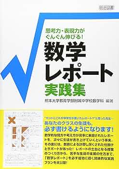 【中古】 中学校数学科「山登り式学習法」入門 生徒の数学的能力を高める授業づくり/明治図書出版/齋藤昇 中古】 中学校数学科「山登り式学習法」入門 生徒の数学的能力を