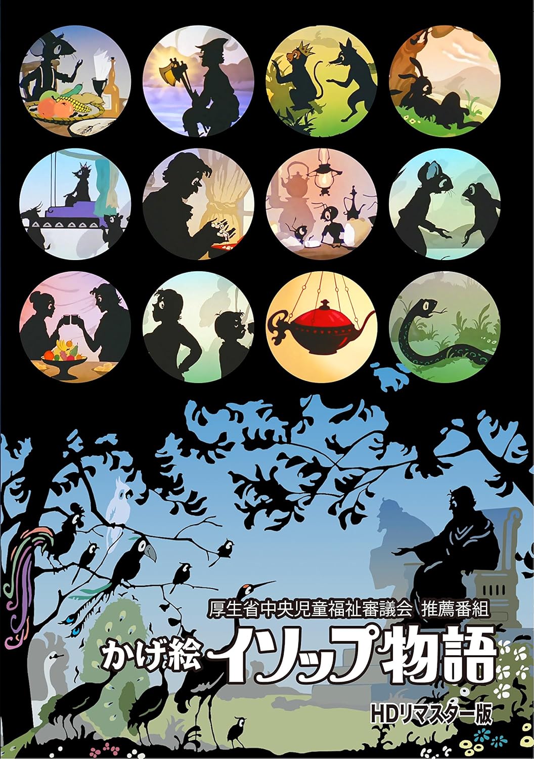 Amazon Co Jp かげ絵イソップ物語 Hdリマスター版 厚生省中央児童福祉審議会 推薦番組 Dvd Dvd ブルーレイ 熊倉一雄