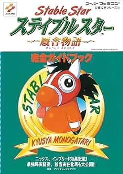 動作確認ステイブルスター厩舎物語スーパーファミコン用ソフト箱説明書ケース有激レア 動作確認ステイブルスター厩舎物語スーパーファミコン用ソフト箱