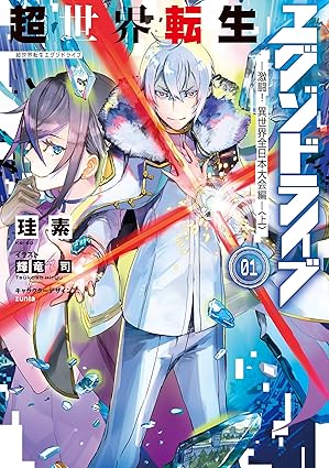 超世界転生エグゾドライブ01 ‐激闘! 異世界全日本大会編‐〈上〉 (電撃の新文芸)