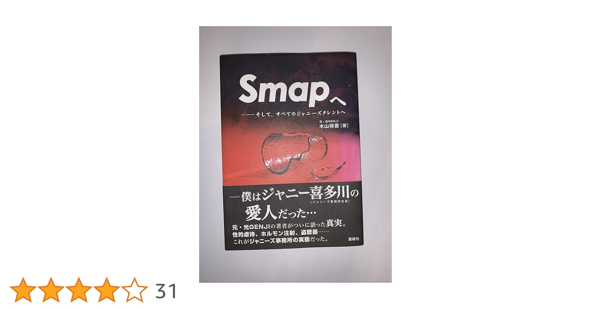 Smapへ そして、すべてのジャニーズタレントへ Smapへ: そして、すべてのジャニーズタレントへ | 木山 将吾 |本