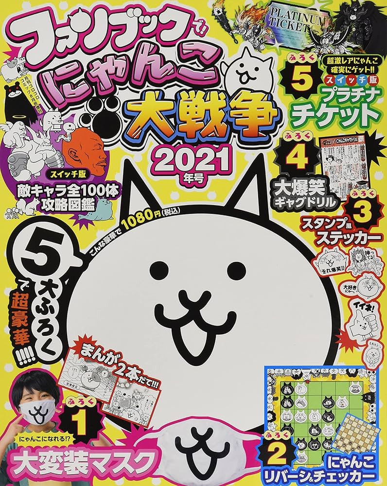 にゃんこ大戦争ファンブック2 2021年 08 月号 [雑誌]: コロコロ