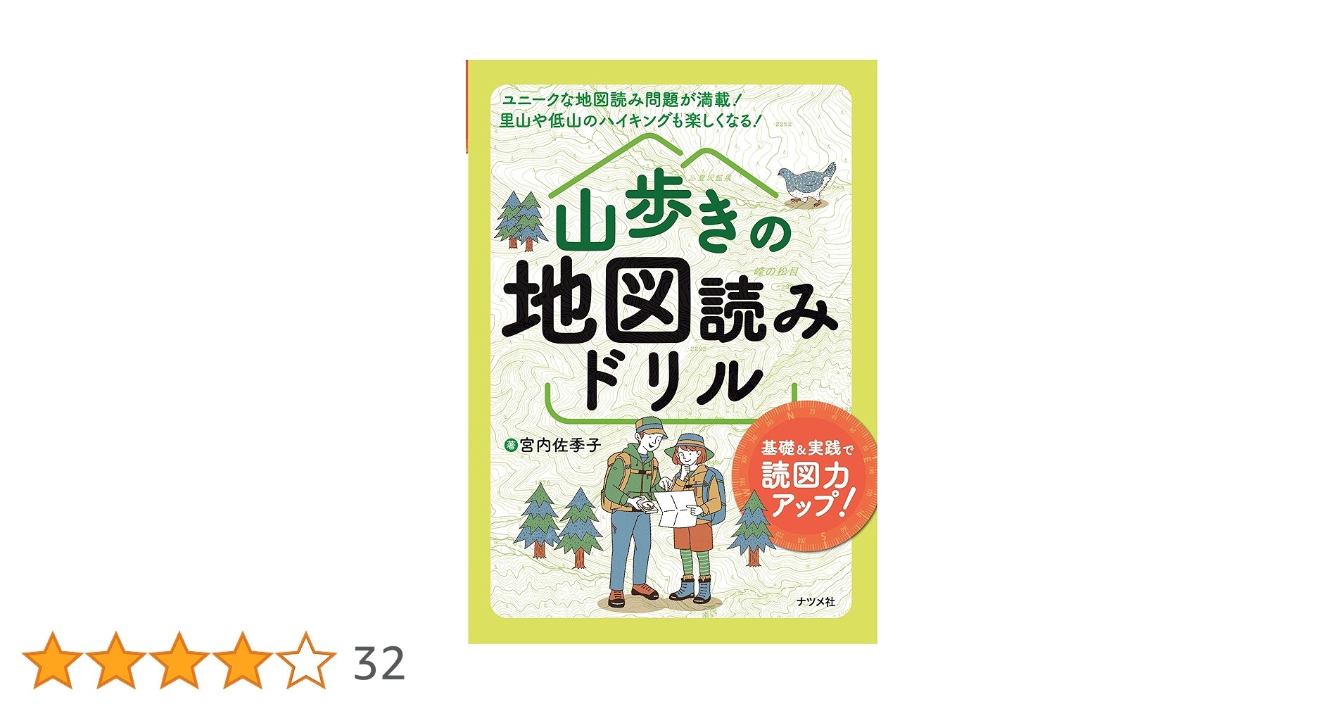 山歩きの地図読みドリル | 宮内 佐季子 |本 | 通販 | Amazon