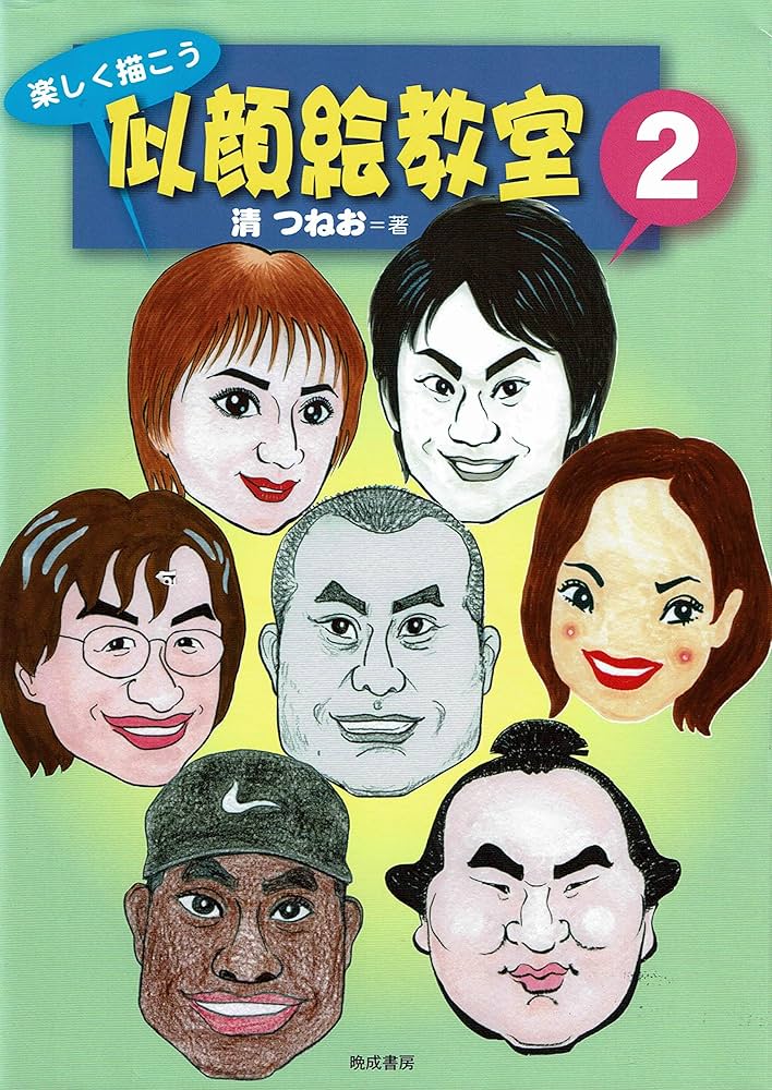 Amazon.co.jp: 楽しく描こう似顔絵教室 2 : 清 つねお: 本