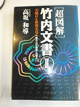 超図解」竹内文書 (2) (超知ライブラリー) | 高坂 和導 |本