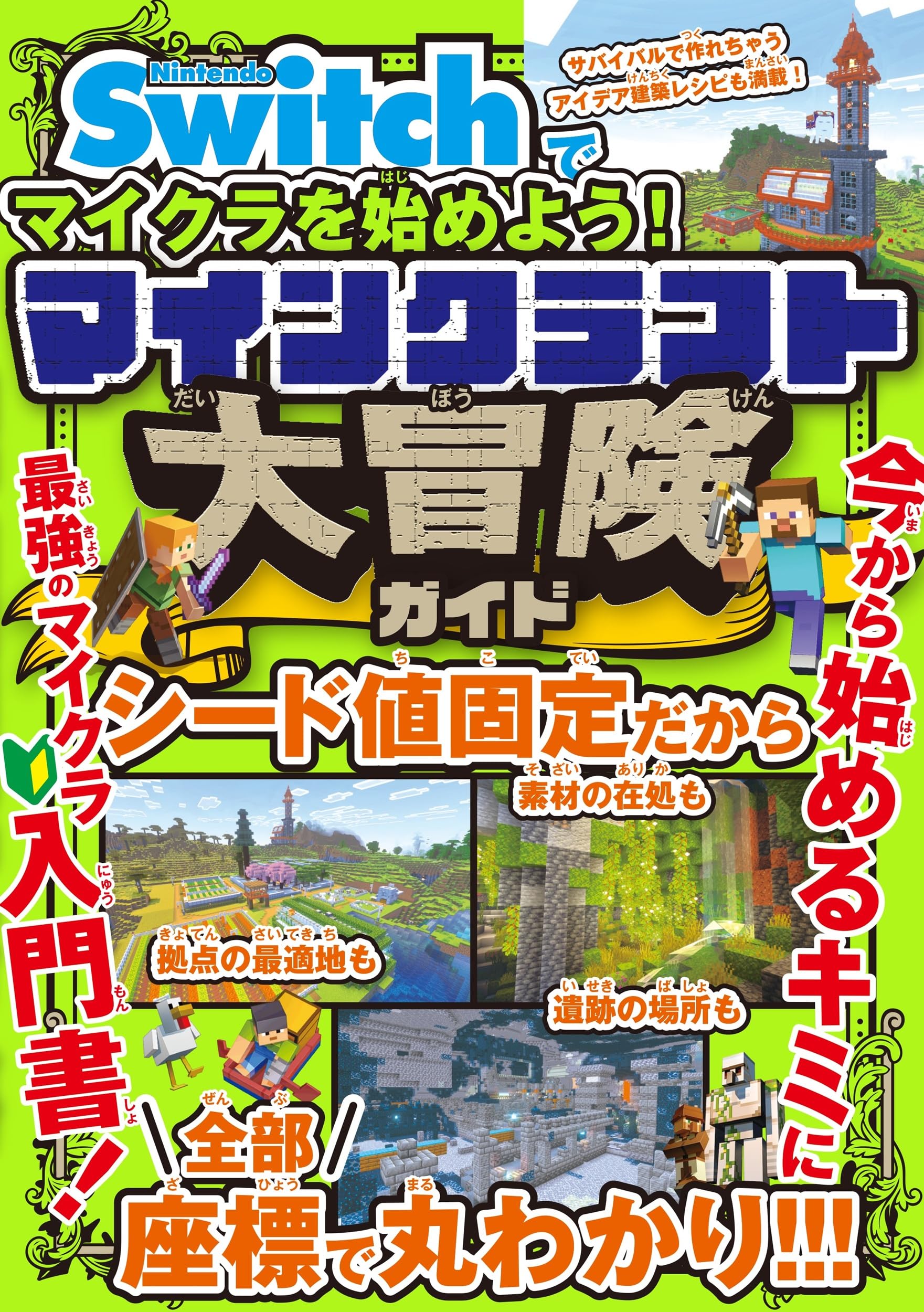 Nintendo Switchでマイクラを始めよう! マインクラフト 大冒険ガイド