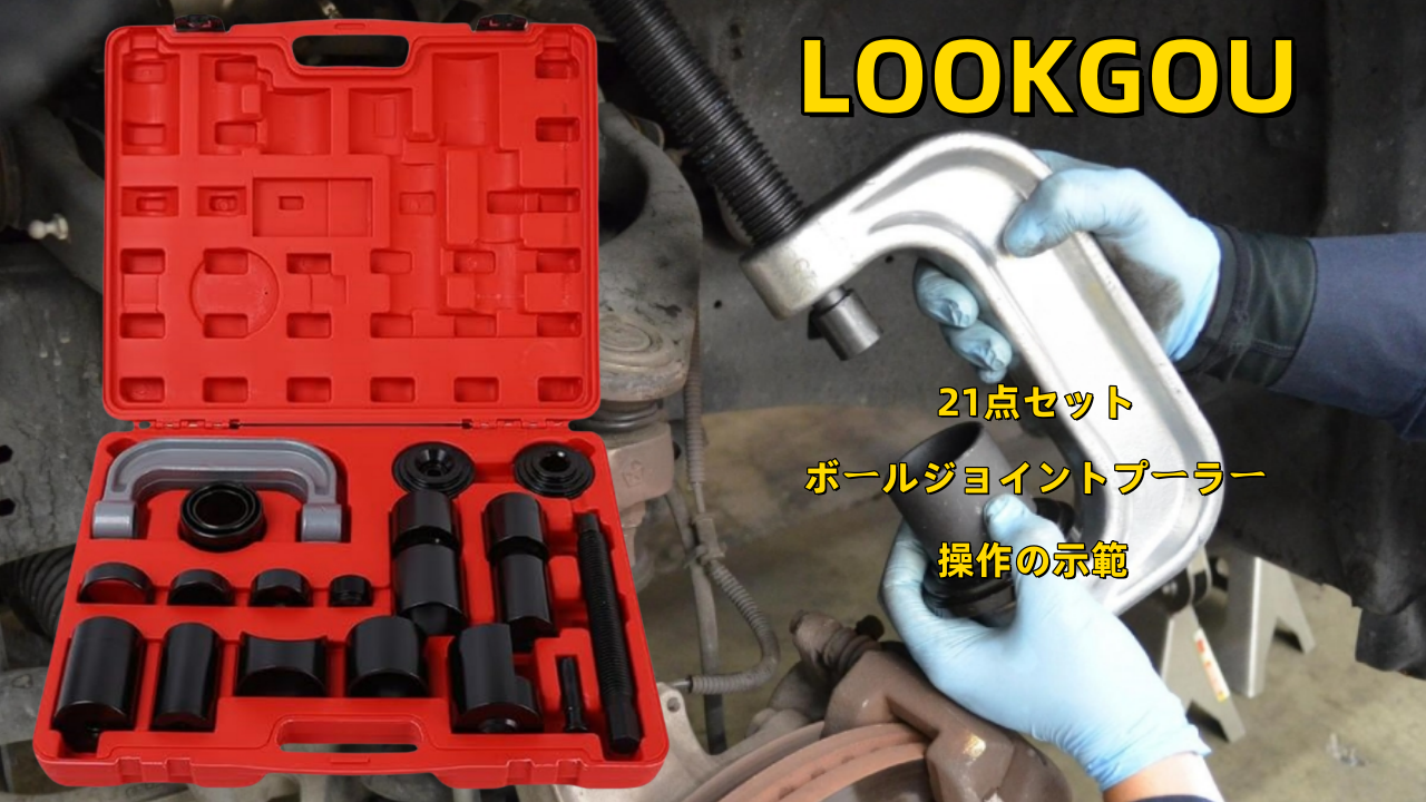 Amazon.co.jp: LOOKGOU 21点セット ボールジョイントプーラーキット