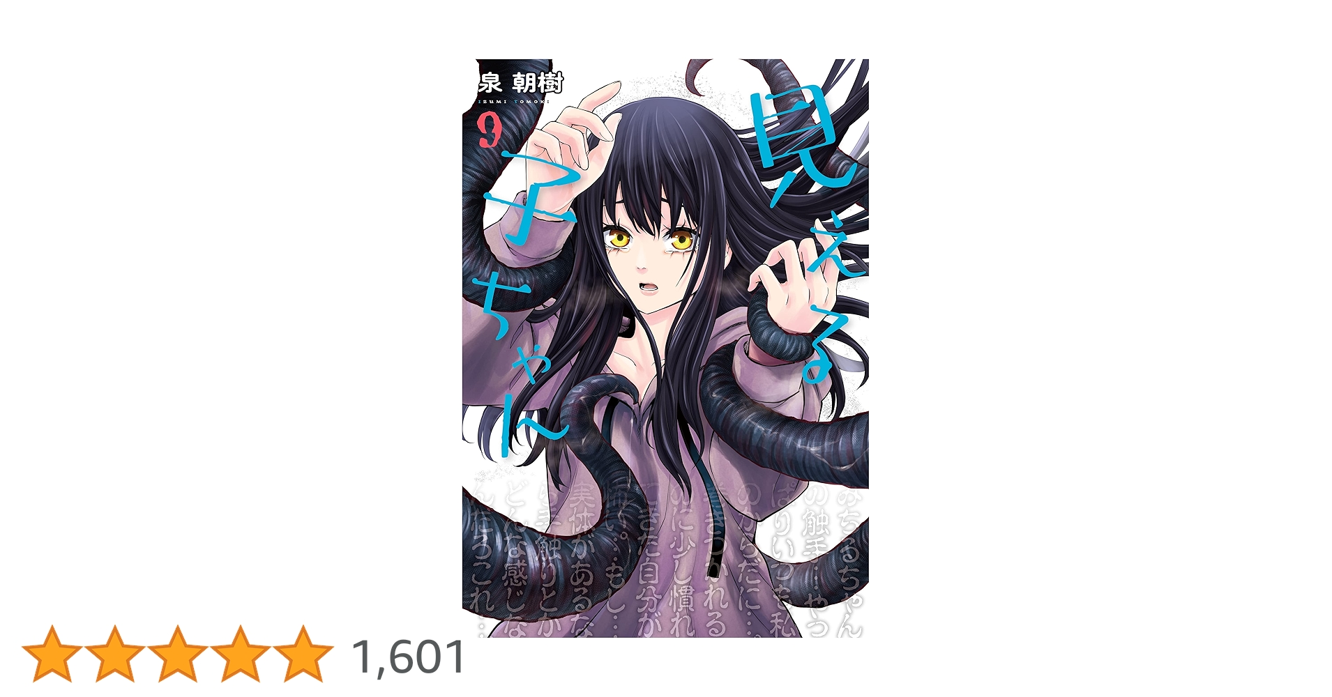 見える子ちゃん 1〜9巻セット Amazon.co.jp: 見える子ちゃん コミック 1-9巻セット (MFC