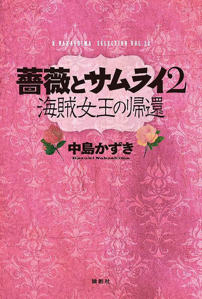 Amazon.co.jp: 薔薇とサムライ2: 海賊女王の帰還 (K.Nakashima