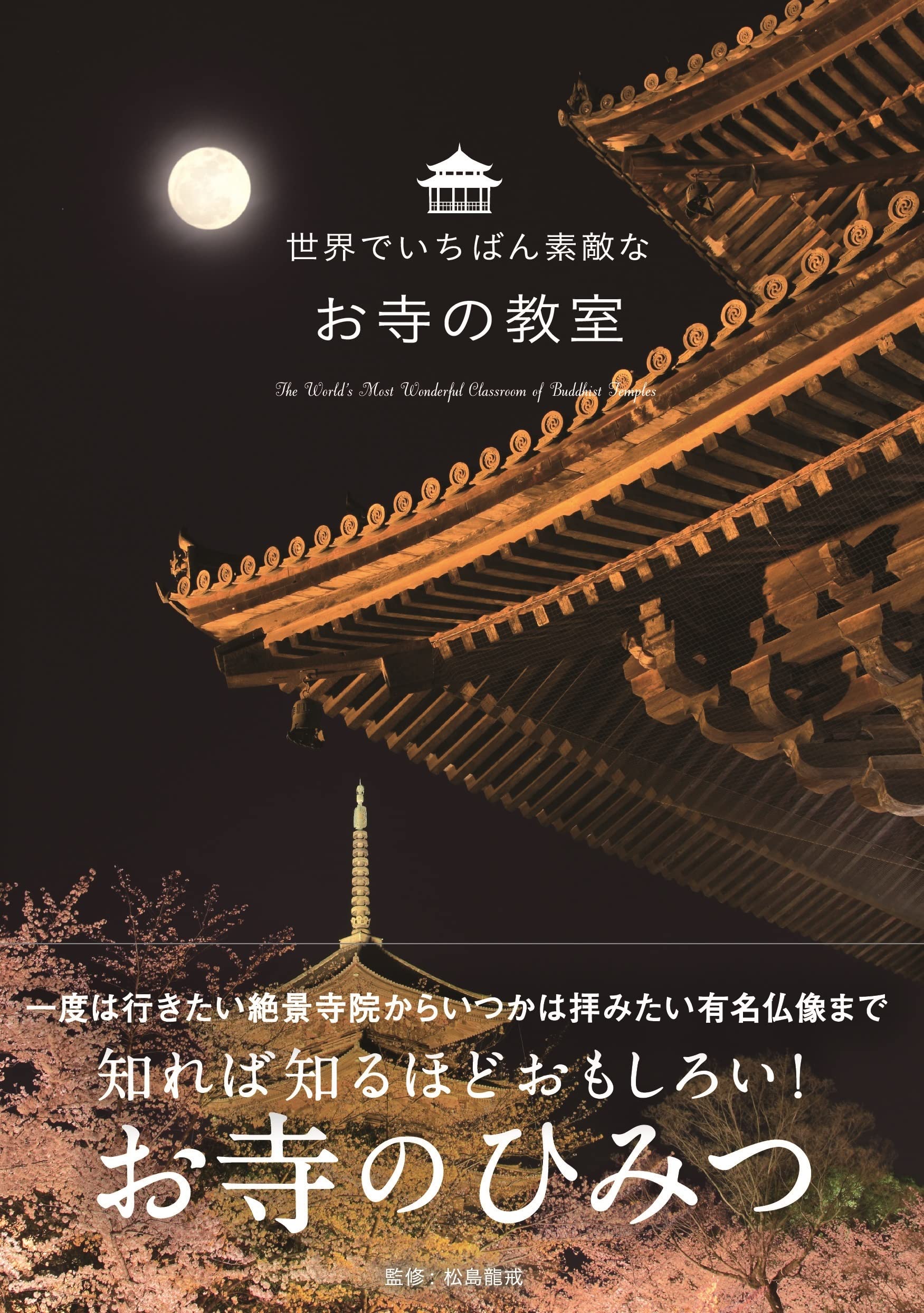 世界でいちばん素敵なお寺の教室 世界でいちばん素敵な教室 松島龍戒 本 通販 Amazon 世界でいちばん素敵なお寺の教室 世界でいちばん素敵な教室 松島龍戒 本 通販 Amazon