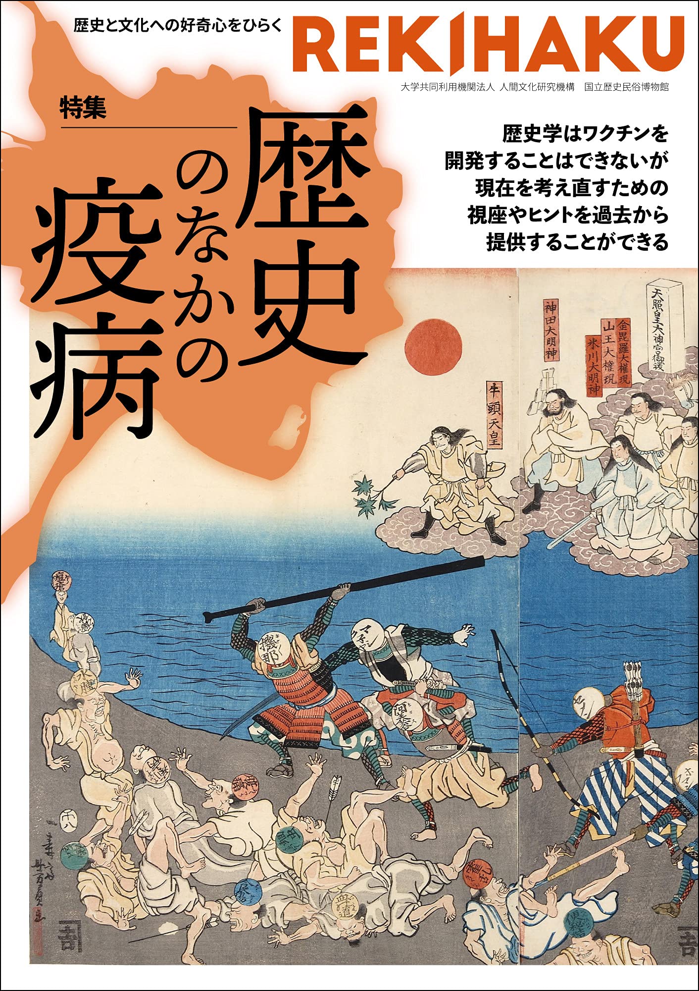 歴史の中の病と医学   /思文閣出版/山田慶児（単行本） REKIHAKU 特集・歴史のなかの疫病 | 国立歴史民俗博物館, 福岡万里子
