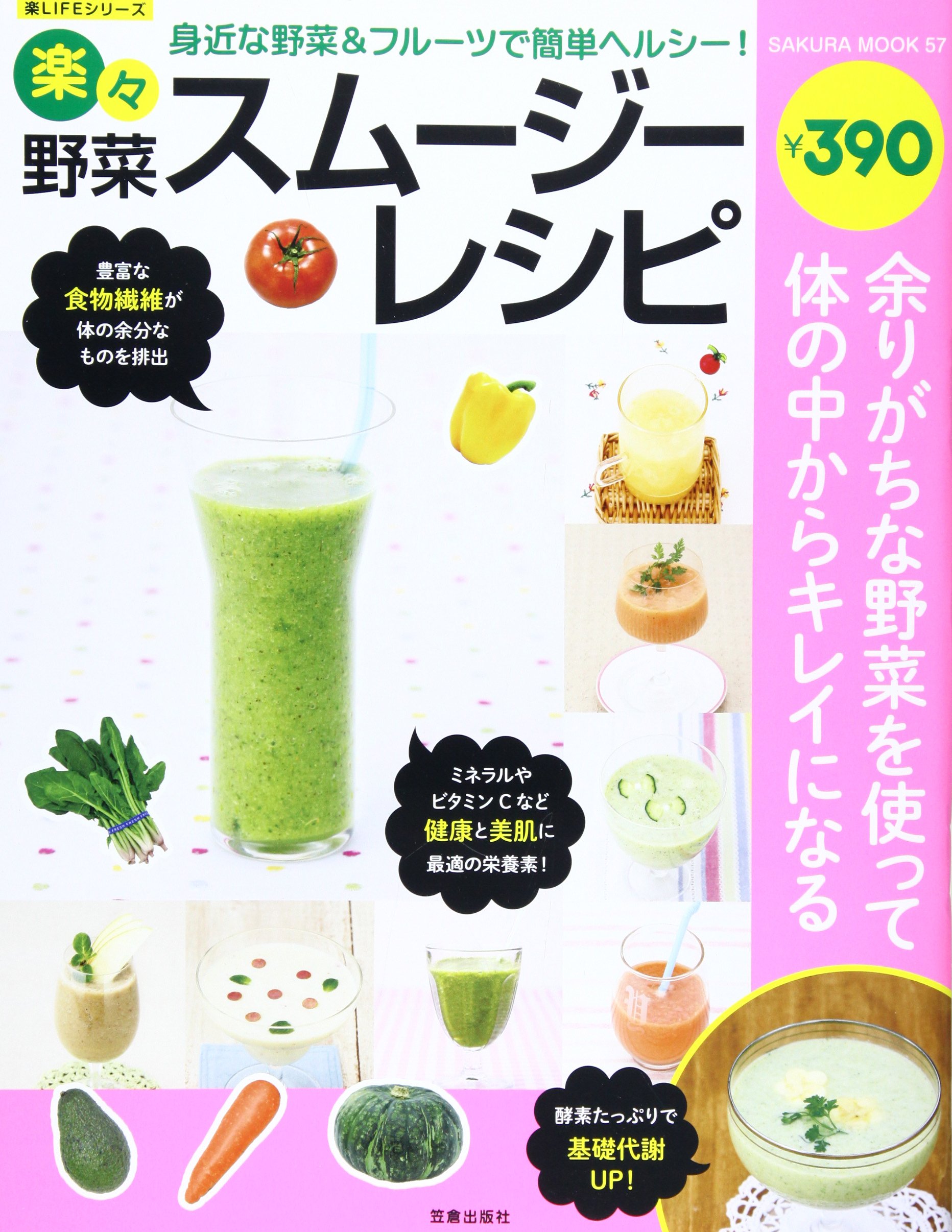 楽々野菜スムージーレシピ Sakura Mook 57 楽lifeシリーズ 佐々木のぞ美 金丸絵里加 本 通販 Amazon