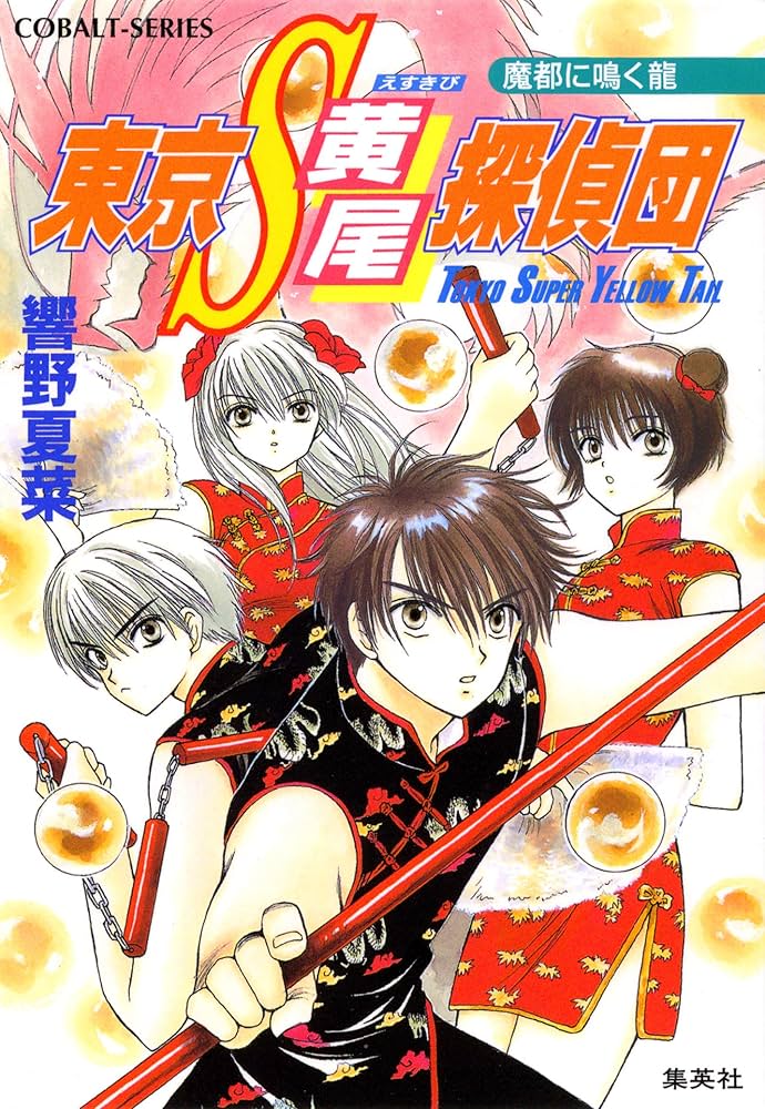 【中古】 東京Ｓ黄尾探偵団 魔都に鳴く龍/集英社/響野夏菜 Amazon.co.jp: 東京S黄尾探偵団 魔都に鳴く龍 (集英社コバルト