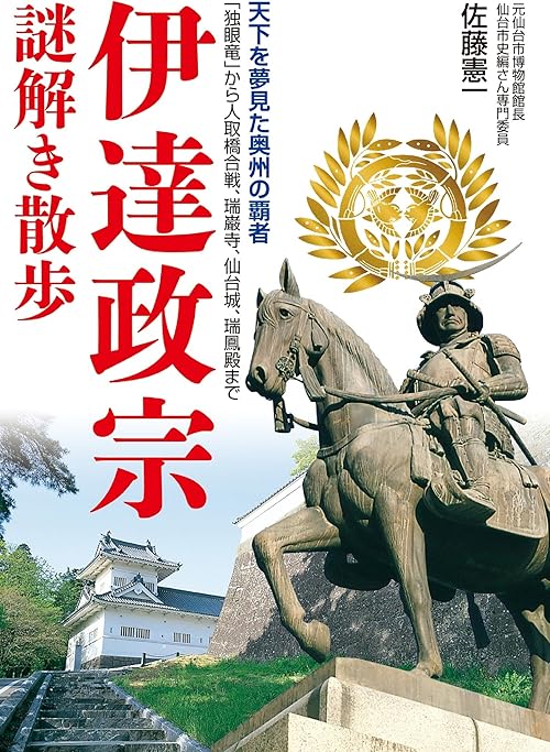 伊達政宗謎解き散歩 (新人物文庫)