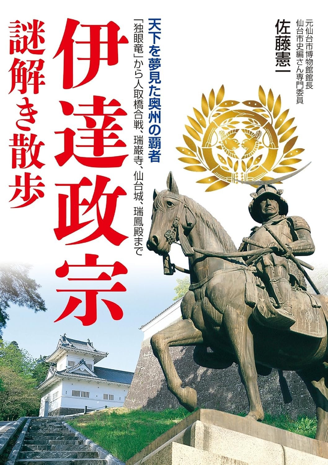 伊達政宗 謎解き散歩