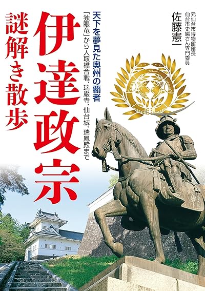 伊達政宗謎解き散歩