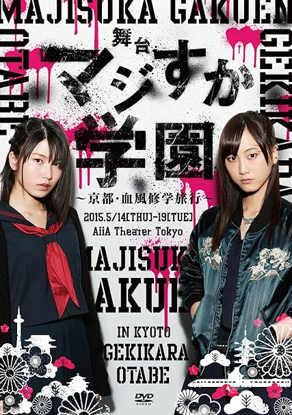 Amazon Co Jp 舞台 マジすか学園 京都 血風修学旅行 Dvd Dvd ブルーレイ 松井玲奈 Ske48 横山由依 Akb48