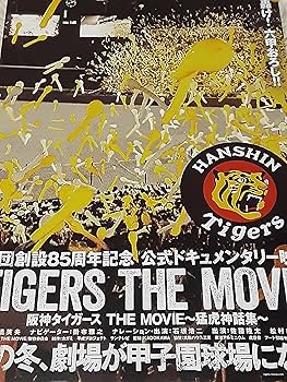Amazon.co.jp: 映画チラシ「阪神タイガース THE MOVIE ～猛虎