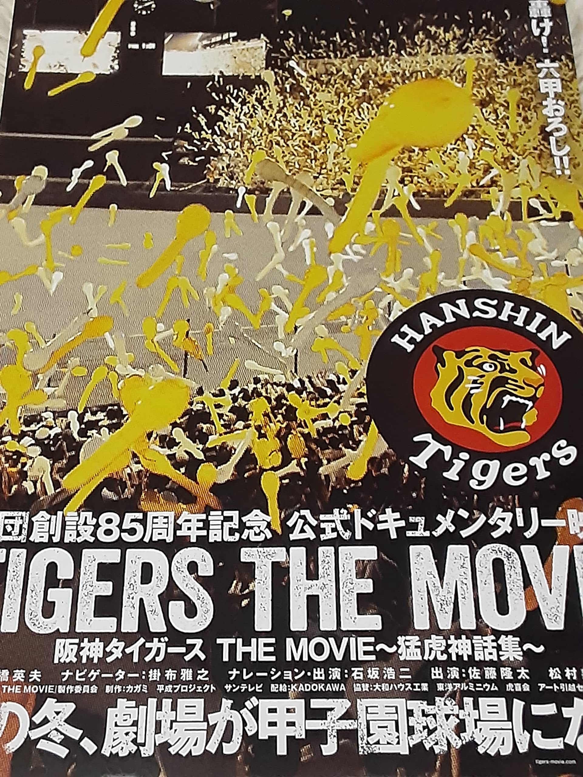 Amazon.co.jp: 映画チラシ「阪神タイガース THE MOVIE ～猛虎