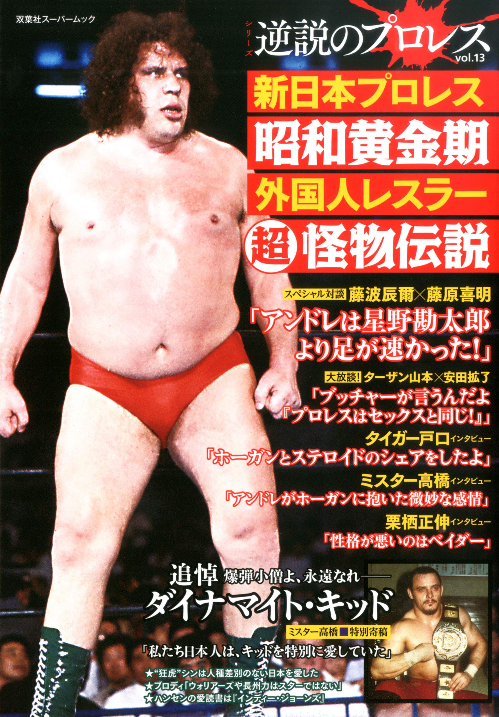 逆説のプロレス 13 双葉社スーパームック 双葉社 本 通販 Amazon