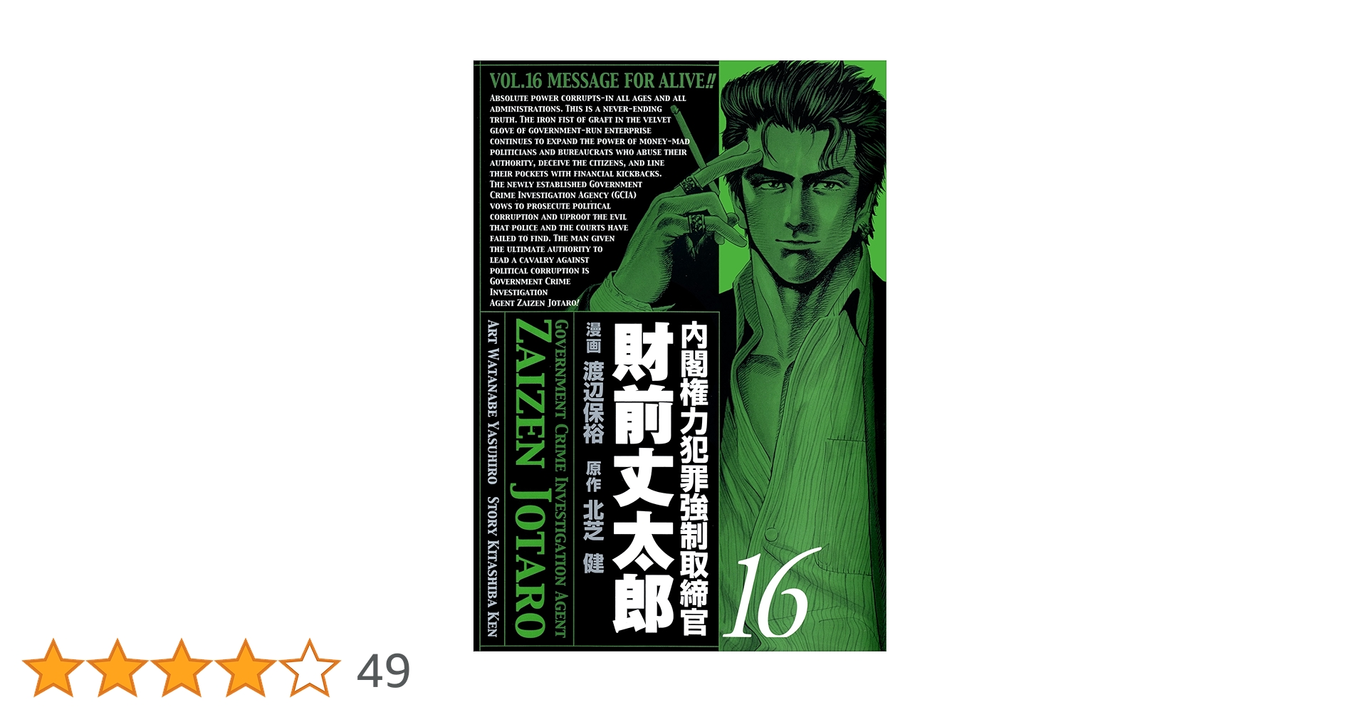 【中古】 内閣権力犯罪強制取締官財前丈太郎 １７/新潮社/渡辺保裕 内閣権力犯罪強制取締官 財前丈太郎 15巻 | 北芝健, 渡辺保裕