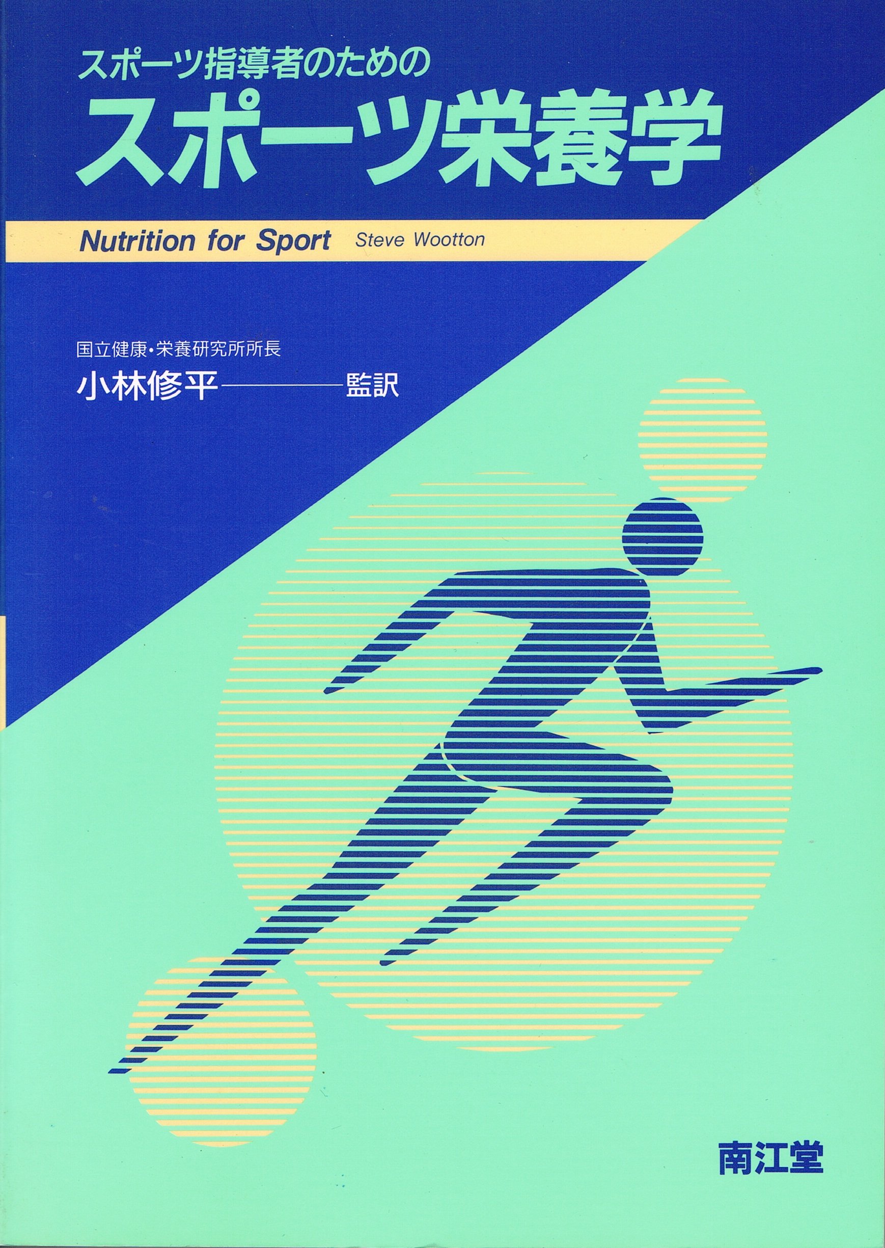 スポ-ツ指導者のためのスポ-ツ栄養学 | スティ-ヴ・ウ-トン, 小林修平