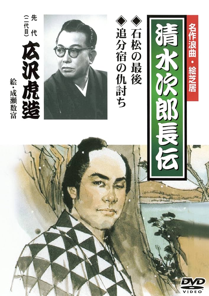 Amazon.co.jp: 名作浪曲・絵芝居 清水次郎長伝 石松の最後/追分