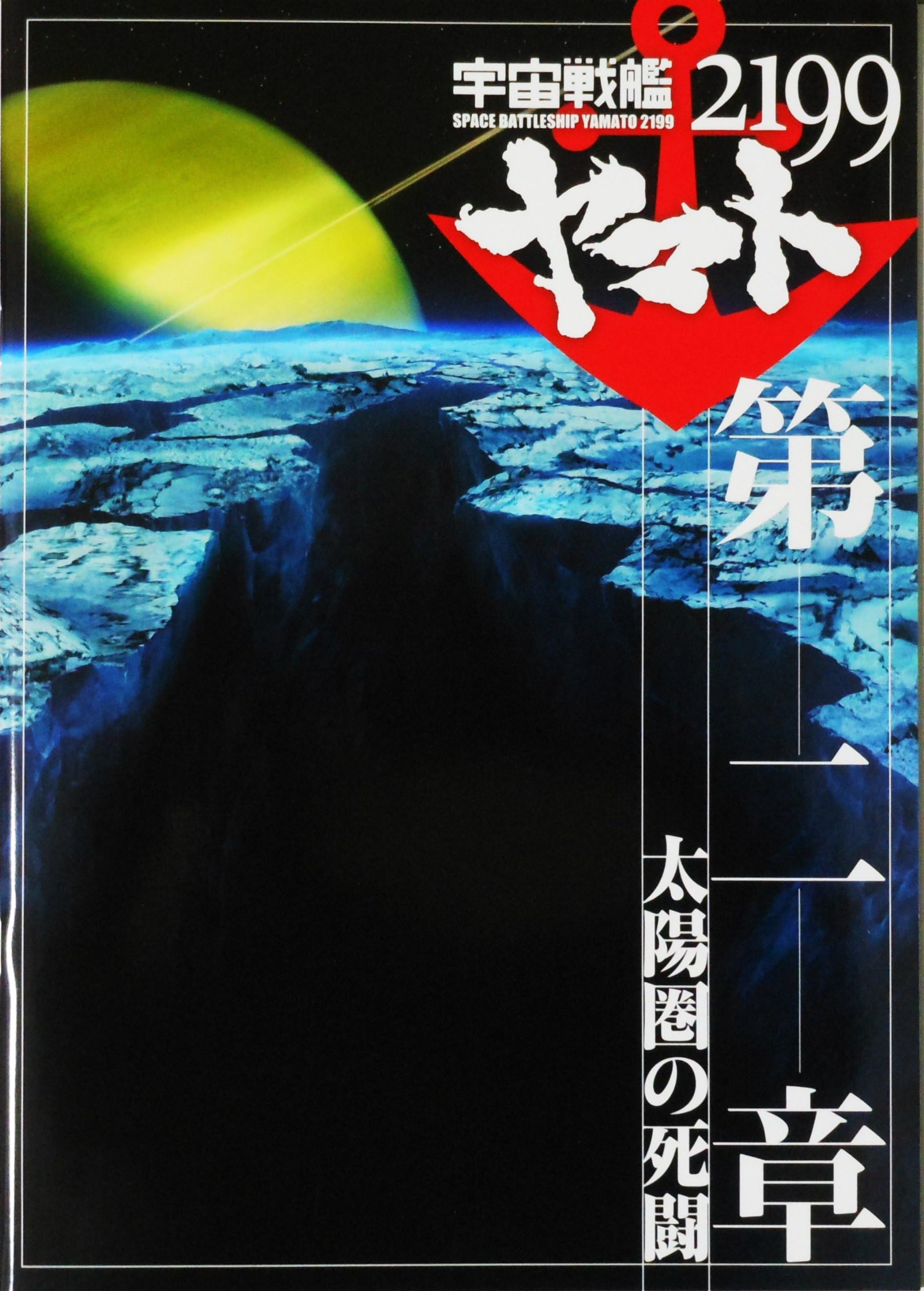 Space Battleship Yamato 2199: Chapter 2 Desperate Struggle in the Heliosphere - Film Pamphlet